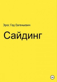 Сайдинг