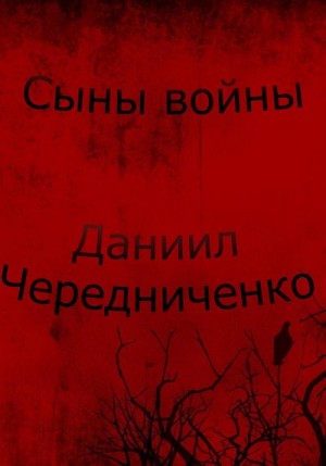 Чередниченко Даниил - Сыны войны