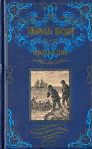 Верн Жюль - Братья Кип (сборник)