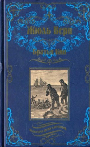 Верн Жюль - Братья Кип