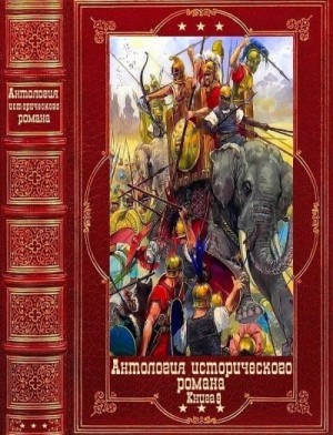 Санд Жорж, Отт Инге, Рэтбоун Джулиан, Питаваль Эрнст, Паласио Висенте, Джемс Джордж, Оливер Нейл - Антология исторического романа. Книги 1-9