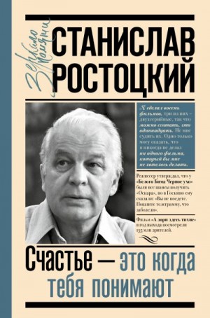 Ростоцкая Марианна - Станислав Ростоцкий. Счастье – это когда тебя понимают