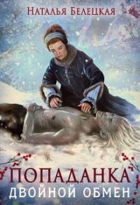 смена пола попаданка юмор | Ридли | Книги скачать, читать бесплатно