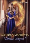 Сью Санна - Хозяйка маршрута "Иные миры"