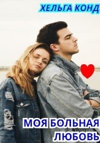 Моя больная любовь