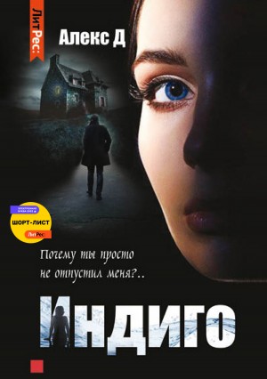 Джиллиан Алекс - Индиго