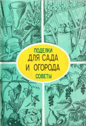 Мишин А. - Поделки и советы для сада и огорода