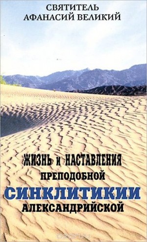 Великий Афанасий - Жизнь и наставления преподобной Синклитикии Александрийской