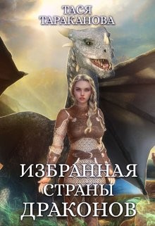 Тараканова Тася - Избранная страны драконов