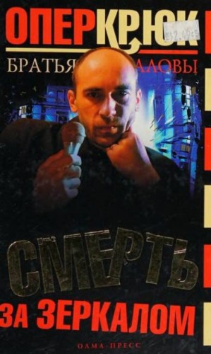 Алов Константин, Алов Сергей, Аловы Братья - Смерть за зеркалом