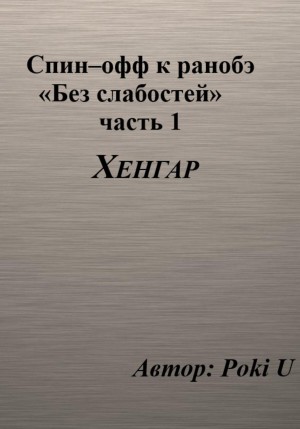 U Poki - Спин–офф к ранобэ «Без слабостей». Часть 1. Хенгар