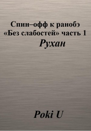 U Poki - Спин-офф к ранобэ «Без слабостей». Часть 1. Рухан