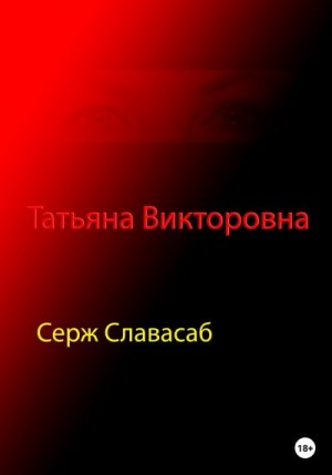 Славасаб Серж - Татьяна Викторовна