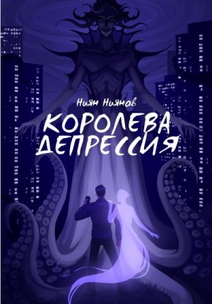 Ниянов Ниян - Королева Депрессия