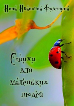 Фидянина-Зубкова Инна - Стихи для маленьких людей
