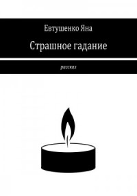 Страшное гадание