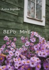 Берндт Алёна - Верь мне