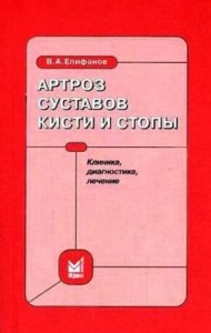Артроз суставов кисти и стопы: клиника, диагностика, лечение