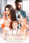 Лесневская Вероника - Тройняшки не по плану. Идеальный генофонд