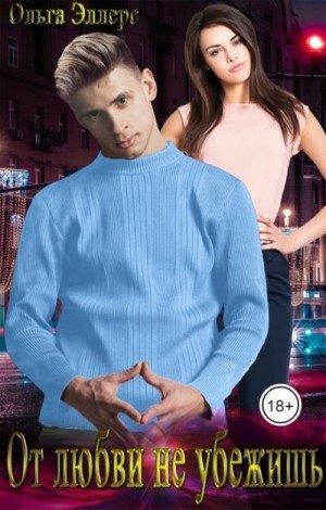 Эллерс Ольга - От любви не убежишь