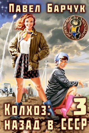 Барчук Павел - Колхоз. Назад в СССР 3