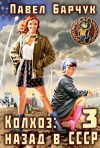 Барчук Павел - Колхоз. Назад в СССР 3