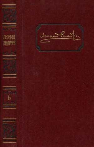 Андреев Леонид - Том 6. Проза 1916-1919, пьесы, статьи