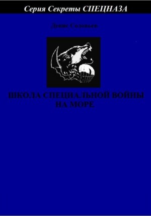 Соловьев Денис - Школа специальной войны на море