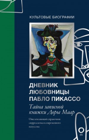 Бенкенмун Брижит - Тайна записной книжки Доры Маар. Дневник любовницы Пабло Пикассо