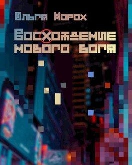 Морох Ольга - Восхождение нового бога