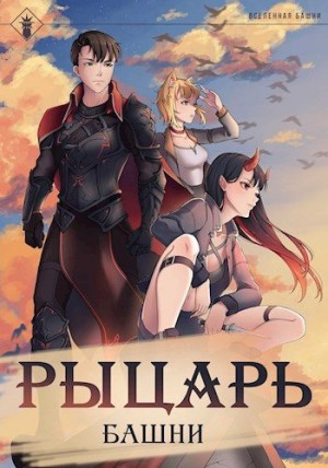 Агафонов Findroid Антон - Рыцарь Башни I