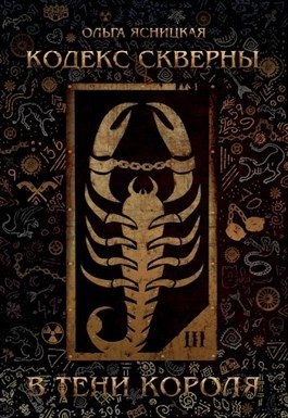 Ясницкая Ольга - В тени короля