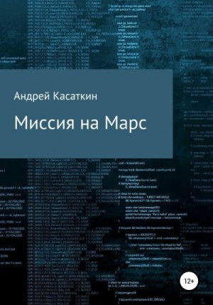 Касаткин Андрей - Миссия на Марс