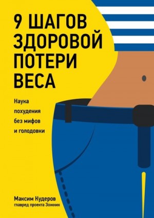 Кудеров Максим - 9 шагов здоровой потери веса. Наука похудения без мифов и голодовки