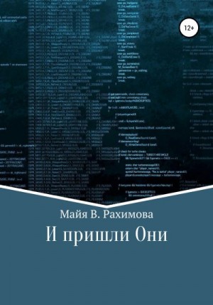 Рахимова Майя - И пришли Они