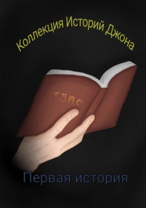 Скворцов Егор - Коллекция Историй Джона