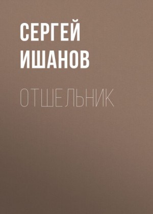 Ишанов Сергей - Отшельник