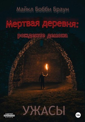 Браун Майкл - Мертвая деревня: рождение демона