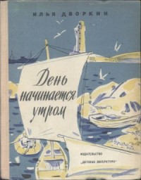 День начинается утром