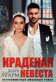 Шарм Кира - Краденая невеста