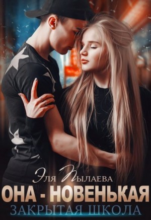 Рам Янка, Пылаева Эля - Она - новенькая