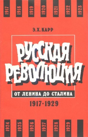 Карр Эдуард - Русская революция от Ленина до Сталина. 1917-1929