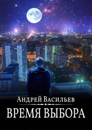 Васильев Андрей - Время выбора