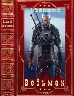 Сапковский Анджей - Ведьмак. Рассказы. Сборник. Книги 1-11
