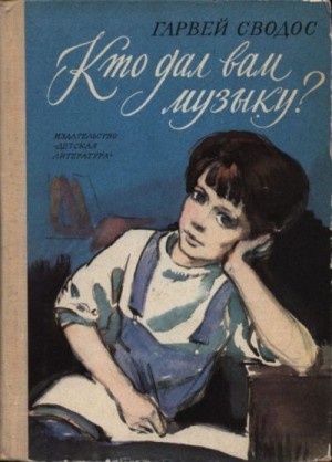 Сводос Гарвей - Кто дал вам музыку?