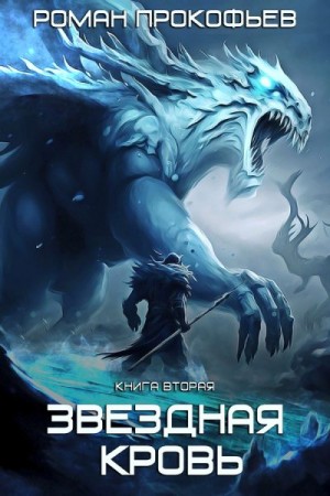 Прокофьев Роман - Фригольд