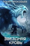 Прокофьев Роман - Фригольд