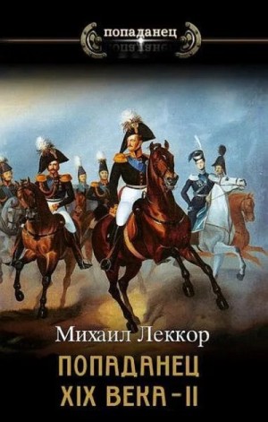 Леккор Михаил - Колхозный помещик образца XIX века
