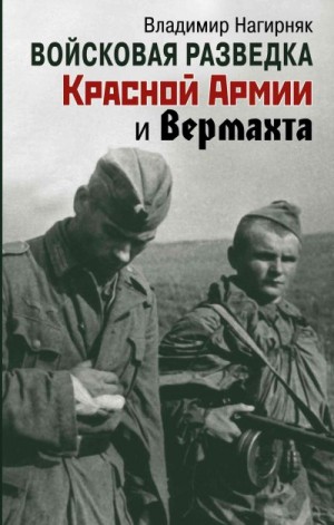 Нагирняк Владимир - Войсковая разведка Красной Армии и вермахта