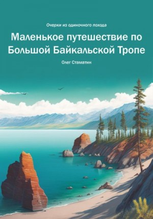 Стаматин Олег - Маленькое путешествие по Большой Байкальской Тропе. Очерки из одиночного похода